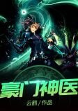 豪门神医周泰王雨晴