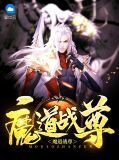 魔道战尊杨寒苏语