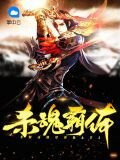 杀魂霸体叶天