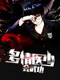 多情医妃毒情帝