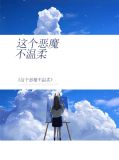 这个恶魔是我的哥哥