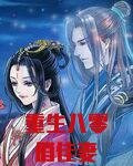 重生八零俏佳妻