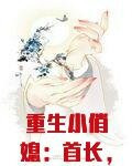 重生小俏媳：首长，早上好！
