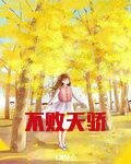 不败天骄