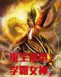 重生初中：学霸女神，超给力！