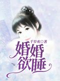 婚婚欲睡白雅在线阅读