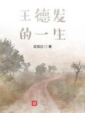 王德发的一生