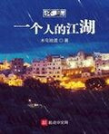 不是一个人的江湖