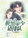 蚀骨宠爱:黑帝的暗夜禁宠