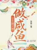 公主她只想做咸鱼