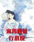 宋冉顾景行小说
