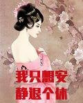 我只想安静退个休