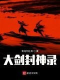 大剑封神录