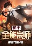 都市全能宗师