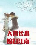 大首长小媳妇江南绯