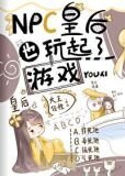 NPC皇后也玩起了游戏