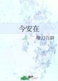 今安在