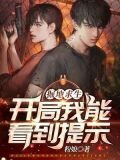 掘地求生：开局我能看到提示！