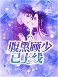 杜小小顾天祈全文免费阅读