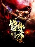 战狂傲天录