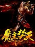 魔主焚天