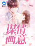 谋情全文阅读