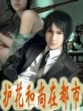最强护花保镖1