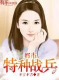 都市特种战兵