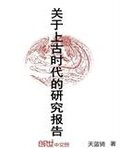关于上古时代的研究报告