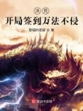 洪荒：开局签到万法不侵