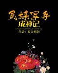 灵媒写手成神记