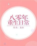 八零年重生日常