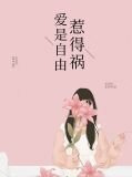 爱是自由惹得祸慕问之