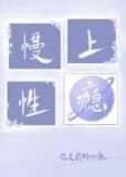 慢性沉迷