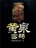 黄泉密码