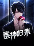 都市绝品医仙林子辰