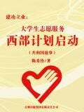 建功立业：大学生志愿服务西部计划启动