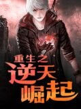 仙界巨枭在地球