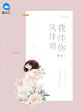 伴风伴雨的下一句