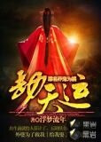 劫天运
