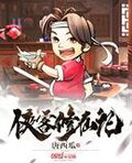 侠客修仙记