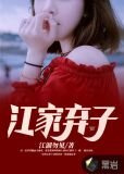 江家弃子