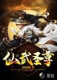 仙武圣尊