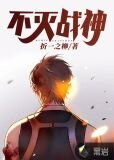 不灭战神