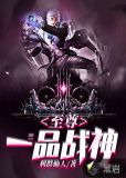 至尊一品战神
