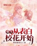 重生从表白校花开始