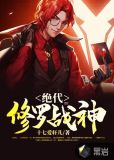 绝代修罗战神