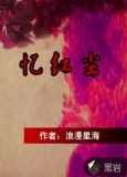忆红尘