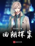 曲朗探案