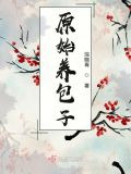 原始养包子